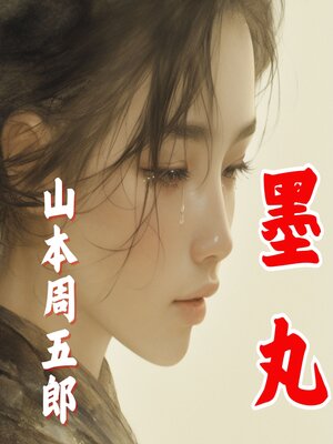 cover image of 墨丸